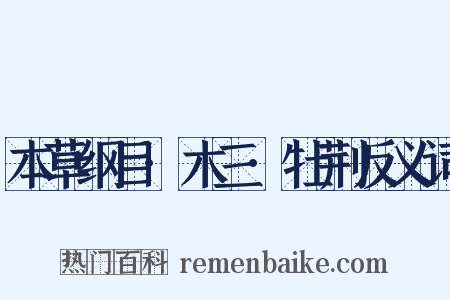 本草纲目·木三·牡荆反义词是什么意思的图片